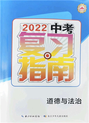 長江少年兒童出版社2022中考復習指南九年級道德與法治通用版答案