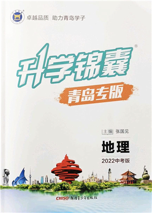 新疆青少年出版社2022升學錦囊九年級地理青島專版答案