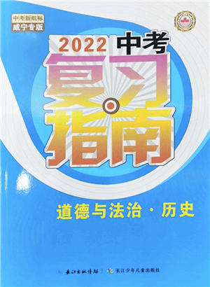 長江少年兒童出版社2022中考復習指南九年級道德與法治歷史通用版咸寧專版答案