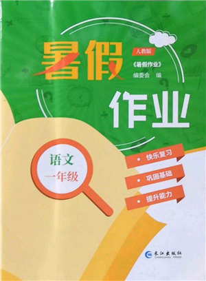 長(zhǎng)江出版社2022暑假作業(yè)一年級(jí)語(yǔ)文人教版參考答案
