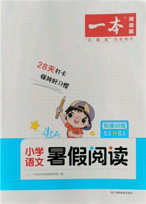 湖南教育出版社2022一本小學(xué)語文暑假閱讀銜接訓(xùn)練五升六通用版參考答案