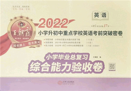 江西人民出版社2022王朝霞小學畢業(yè)總復習綜合能力驗收卷六年級英語通用版答案
