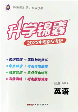 新疆青少年出版社2022升學(xué)錦囊九年級(jí)英語泰安專版答案