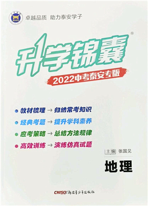 新疆青少年出版社2022升學(xué)錦囊九年級(jí)地理泰安專版答案