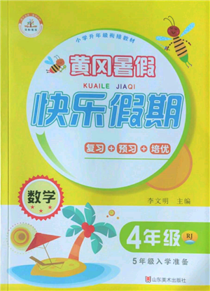 山東美術出版社2022黃岡暑假快樂假期四年級數(shù)學人教版參考答案