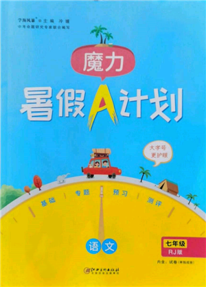 江西美術(shù)出版社2022魔力暑假A計劃七年級語文人教版參考答案