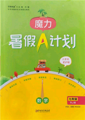 江西美術(shù)出版社2022魔力暑假A計(jì)劃七年級數(shù)學(xué)人教版參考答案