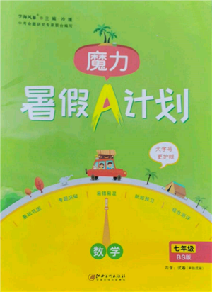 江西美術(shù)出版社2022魔力暑假A計劃七年級數(shù)學(xué)北師大版參考答案