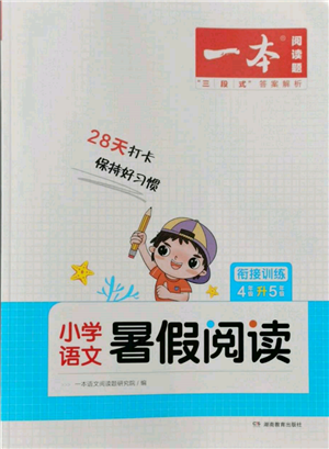 湖南教育出版社2022一本小學語文暑假閱讀銜接訓練四升五通用版參考答案