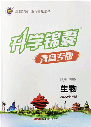 新疆青少年出版社2022升學(xué)錦囊九年級(jí)生物青島專版答案