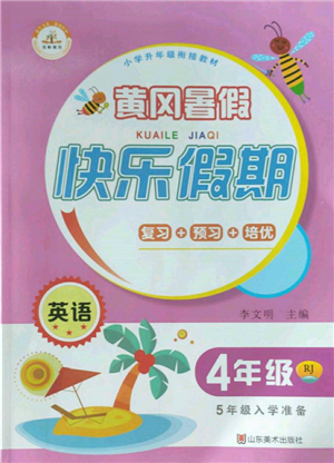 山東美術(shù)出版社2022黃岡暑假快樂假期四年級英語人教版參考答案