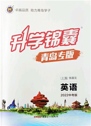 新疆青少年出版社2022升學(xué)錦囊九年級英語青島專版答案