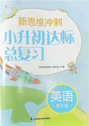 江蘇鳳凰科學(xué)技術(shù)出版社2022新思維沖刺小升初達(dá)標(biāo)總復(fù)習(xí)六年級(jí)英語(yǔ)提升版答案