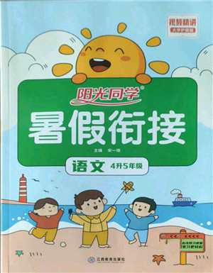 江西教育出版社2022陽光同學(xué)暑假銜接四升五年級語文人教版參考答案