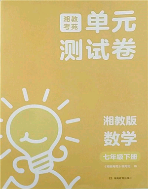 湖南教育出版社2022湘教考苑單元測(cè)試卷七年級(jí)下冊(cè)數(shù)學(xué)湘教版參考答案
