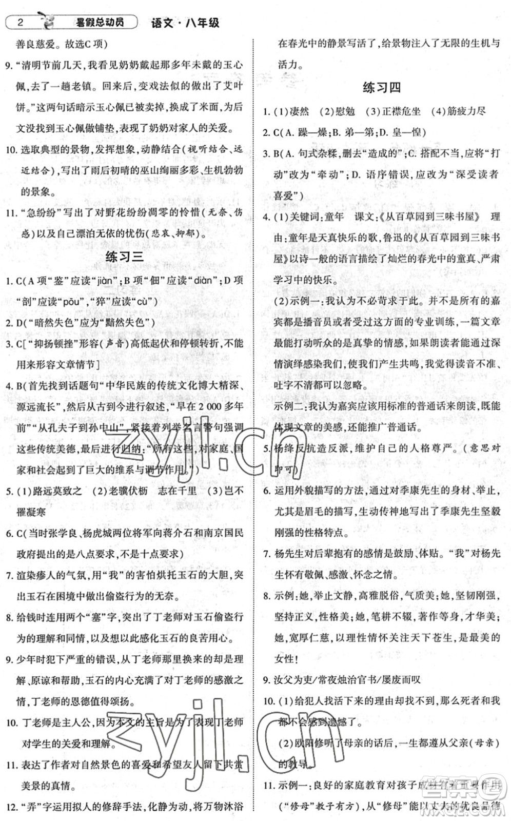 寧夏人民教育出版社2022經(jīng)綸學典暑假總動員八年級語文人教版答案