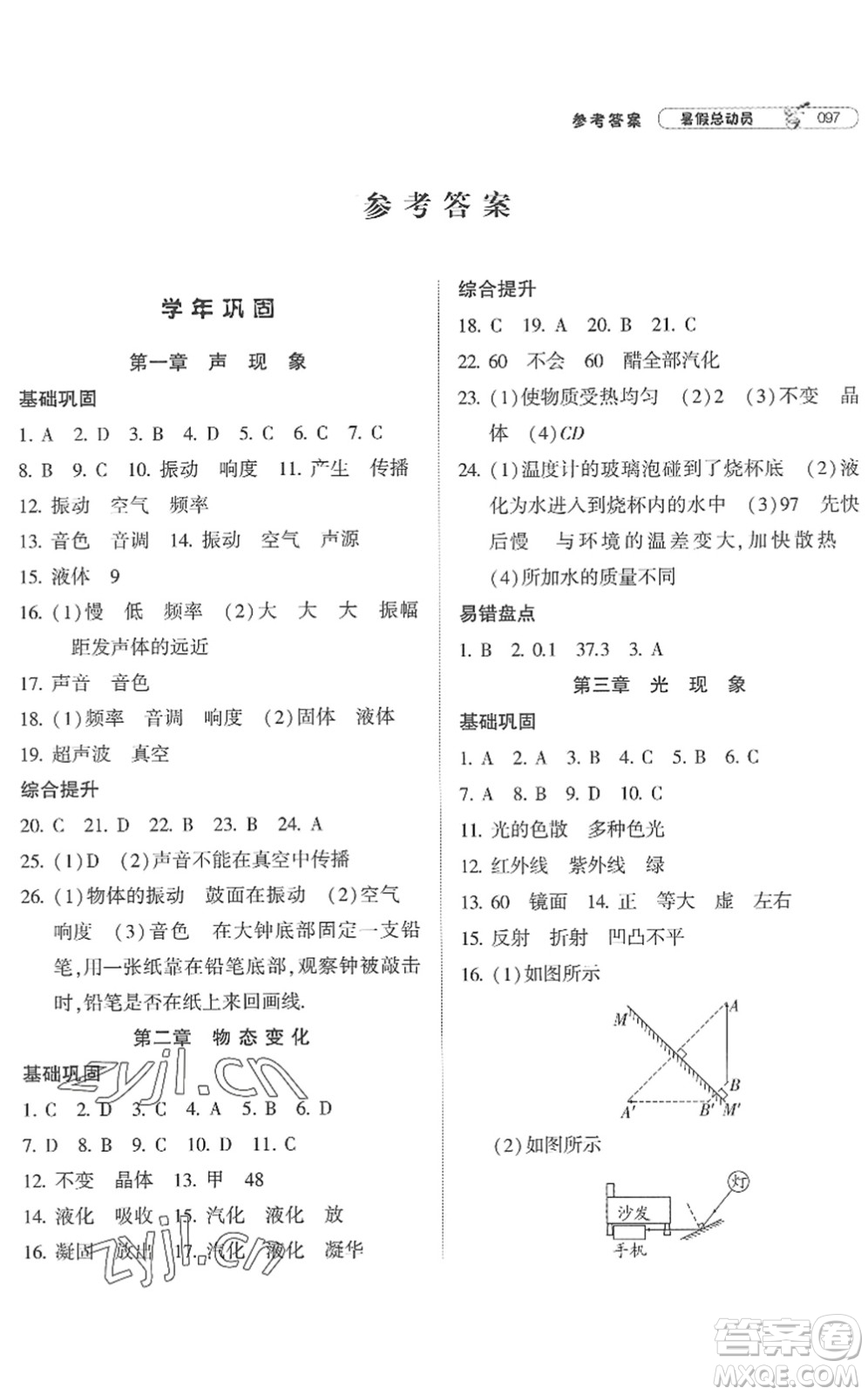 寧夏人民教育出版社2022經(jīng)綸學(xué)典暑假總動(dòng)員八年級(jí)物理江蘇國(guó)標(biāo)版答案