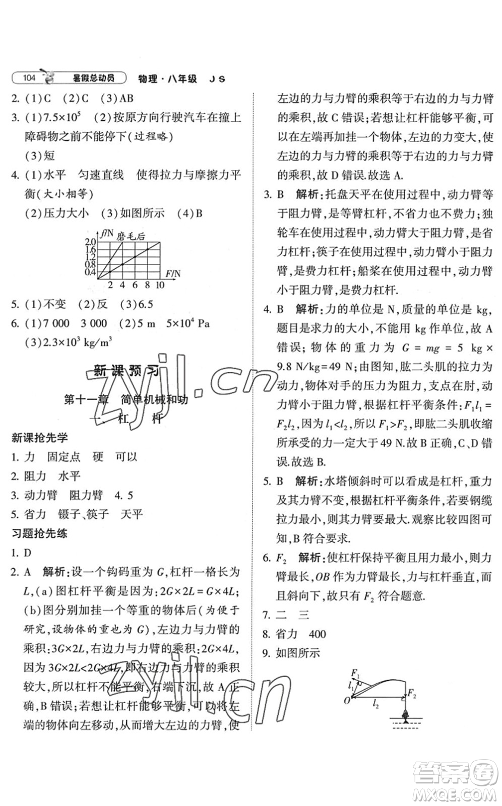 寧夏人民教育出版社2022經(jīng)綸學(xué)典暑假總動(dòng)員八年級(jí)物理江蘇國(guó)標(biāo)版答案
