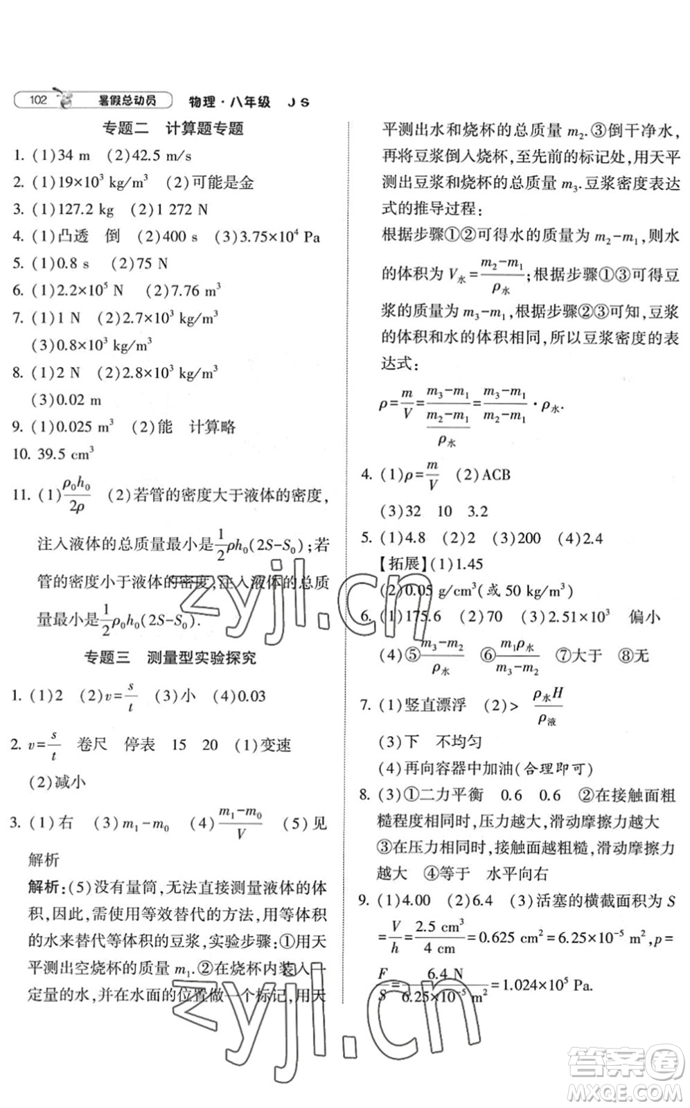 寧夏人民教育出版社2022經(jīng)綸學(xué)典暑假總動(dòng)員八年級(jí)物理江蘇國(guó)標(biāo)版答案