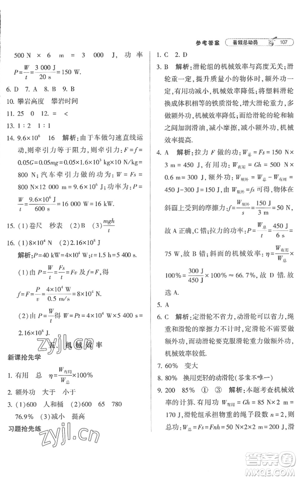 寧夏人民教育出版社2022經(jīng)綸學(xué)典暑假總動(dòng)員八年級(jí)物理江蘇國(guó)標(biāo)版答案