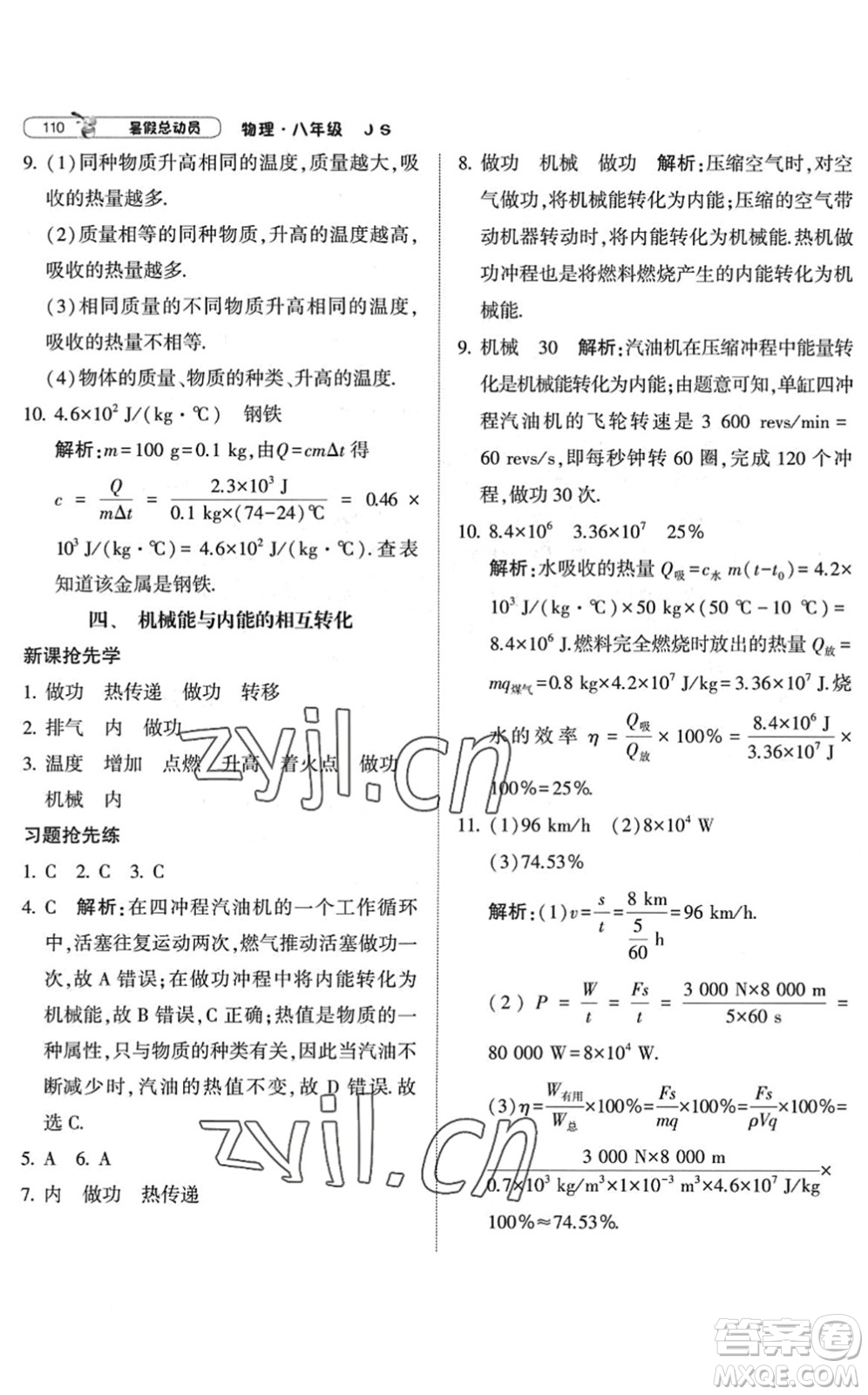 寧夏人民教育出版社2022經(jīng)綸學(xué)典暑假總動(dòng)員八年級(jí)物理江蘇國(guó)標(biāo)版答案