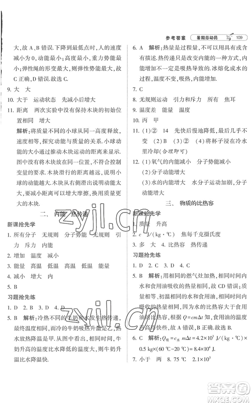寧夏人民教育出版社2022經(jīng)綸學(xué)典暑假總動(dòng)員八年級(jí)物理江蘇國(guó)標(biāo)版答案
