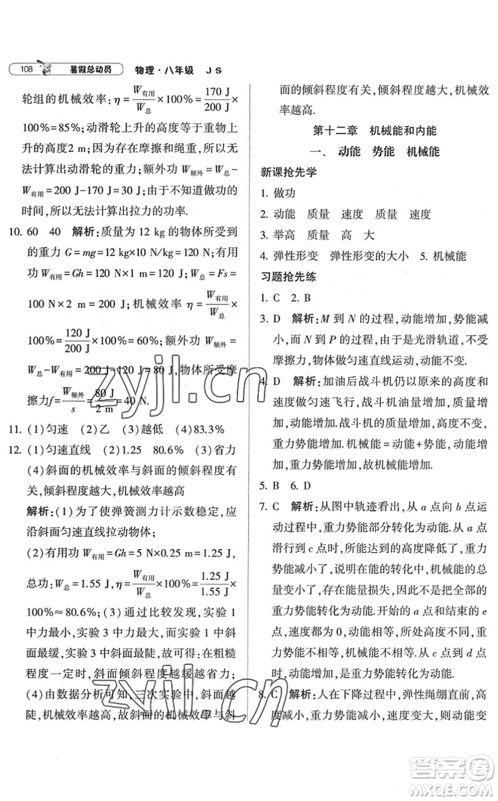 寧夏人民教育出版社2022經(jīng)綸學(xué)典暑假總動(dòng)員八年級(jí)物理江蘇國(guó)標(biāo)版答案