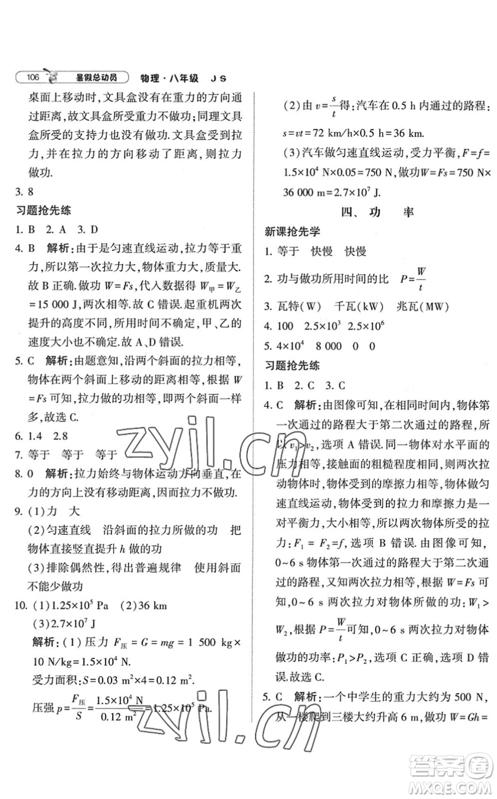 寧夏人民教育出版社2022經(jīng)綸學(xué)典暑假總動(dòng)員八年級(jí)物理江蘇國(guó)標(biāo)版答案