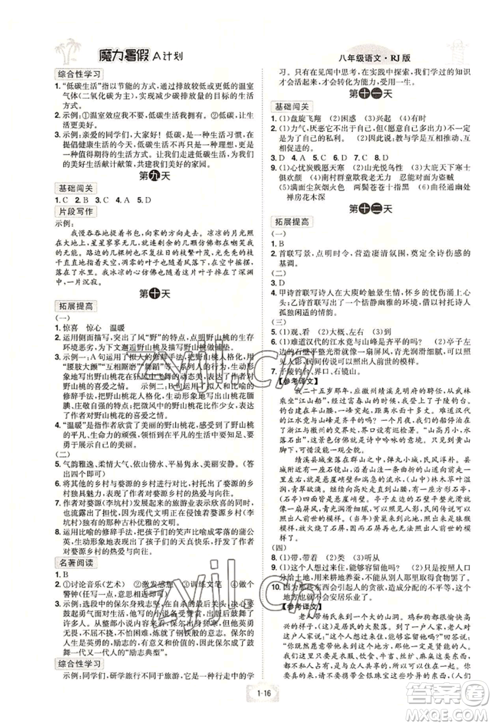 江西美術出版社2022魔力暑假A計劃八年級語文人教版參考答案