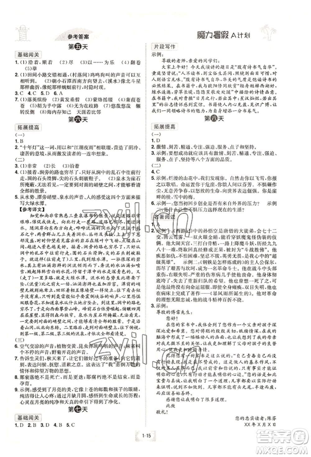 江西美術出版社2022魔力暑假A計劃八年級語文人教版參考答案