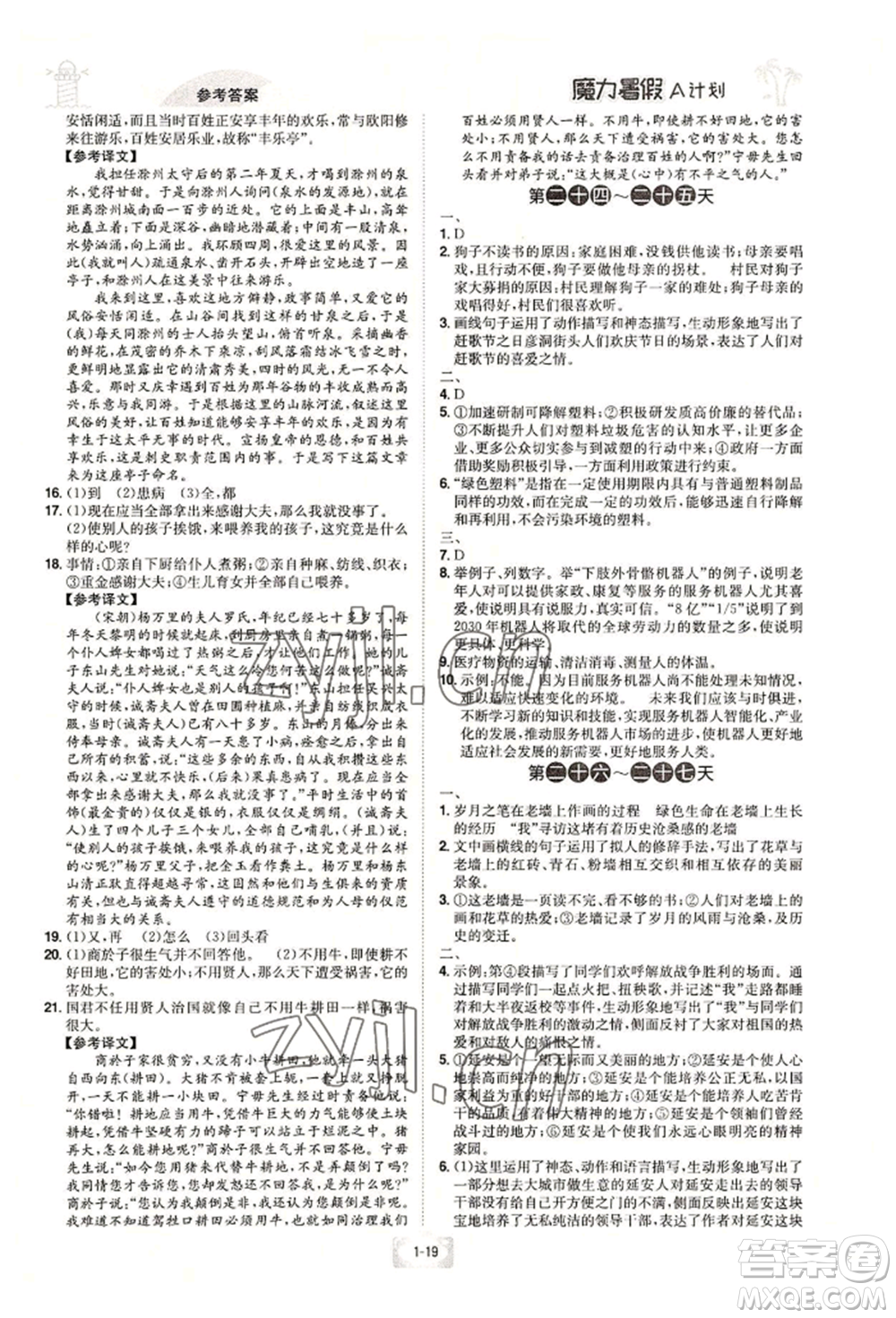 江西美術出版社2022魔力暑假A計劃八年級語文人教版參考答案