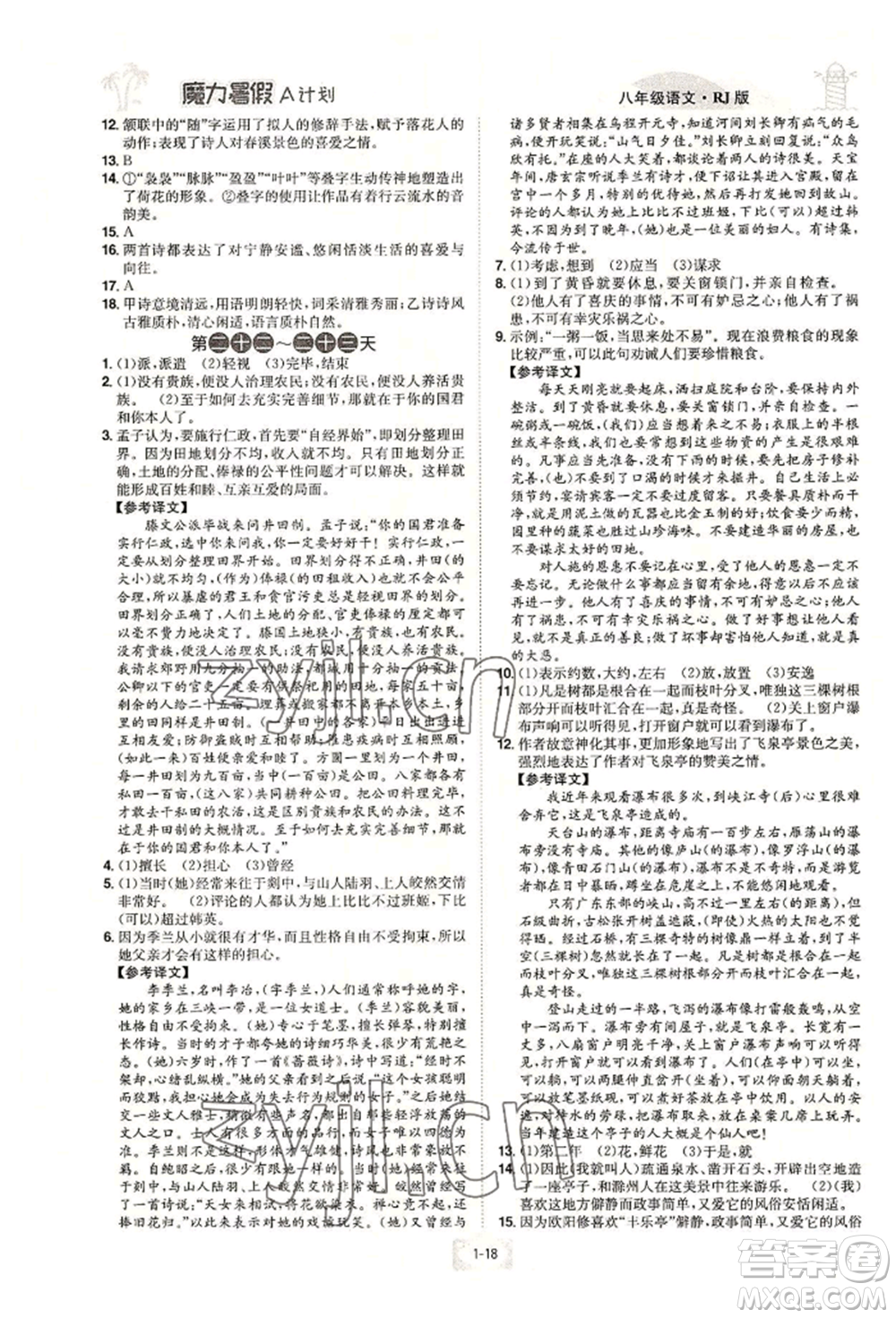 江西美術出版社2022魔力暑假A計劃八年級語文人教版參考答案