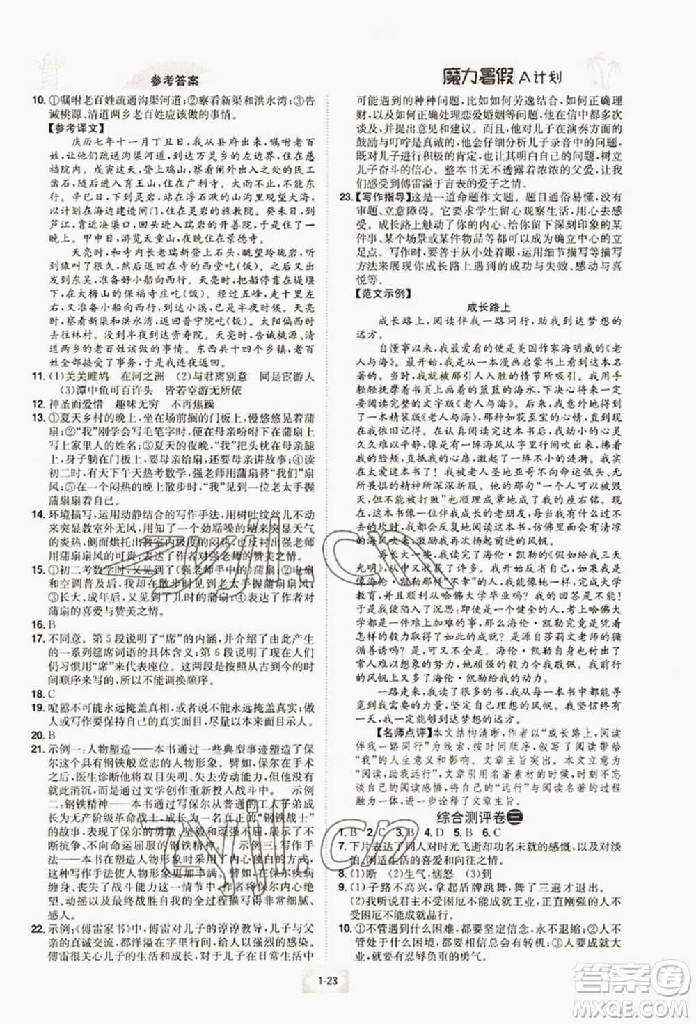 江西美術出版社2022魔力暑假A計劃八年級語文人教版參考答案