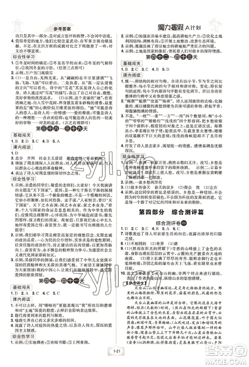 江西美術出版社2022魔力暑假A計劃八年級語文人教版參考答案