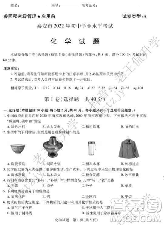 泰安市2022年初中學業(yè)水平考試化學試題及答案
