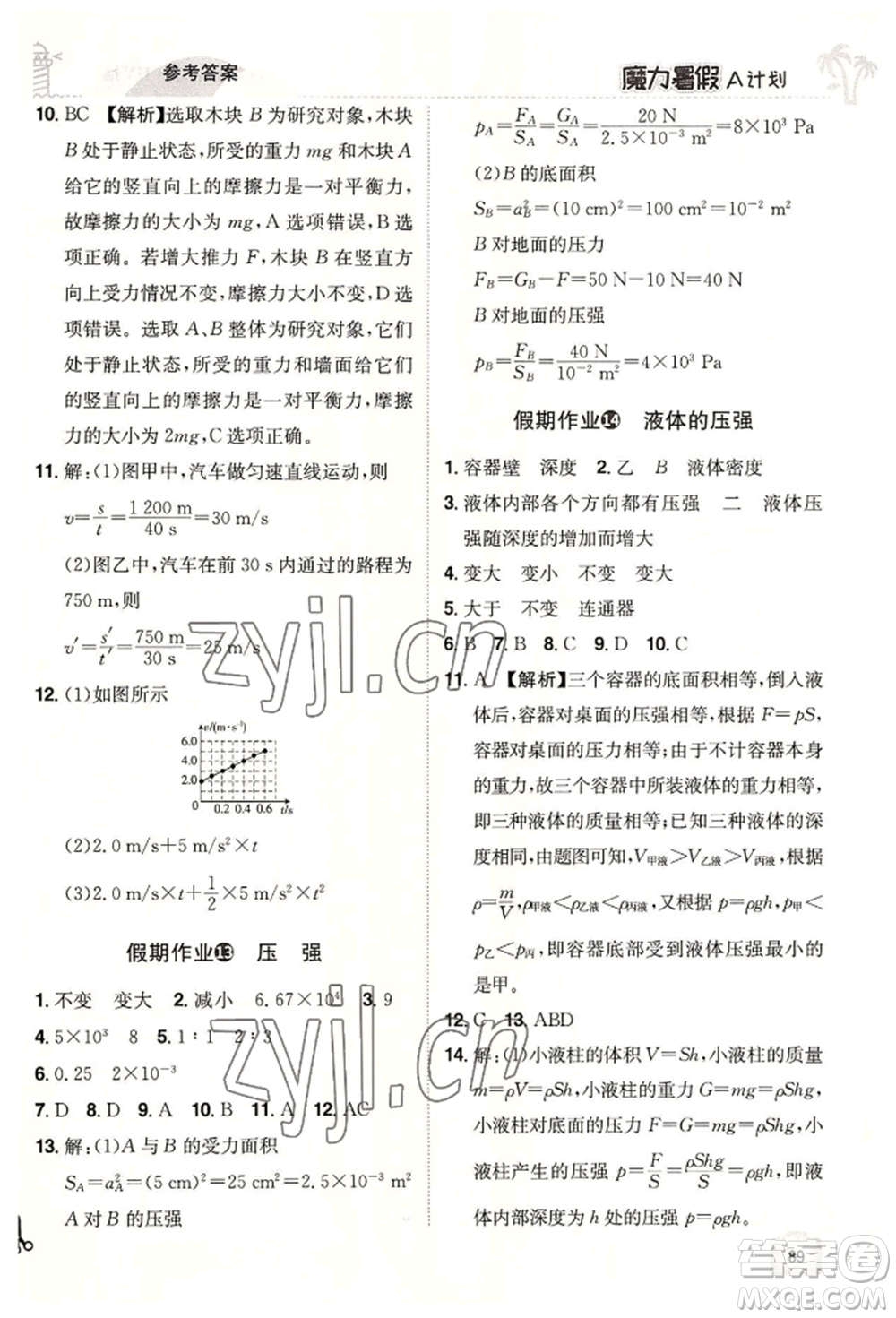 江西美術(shù)出版社2022魔力暑假A計(jì)劃八年級(jí)物理滬粵版參考答案