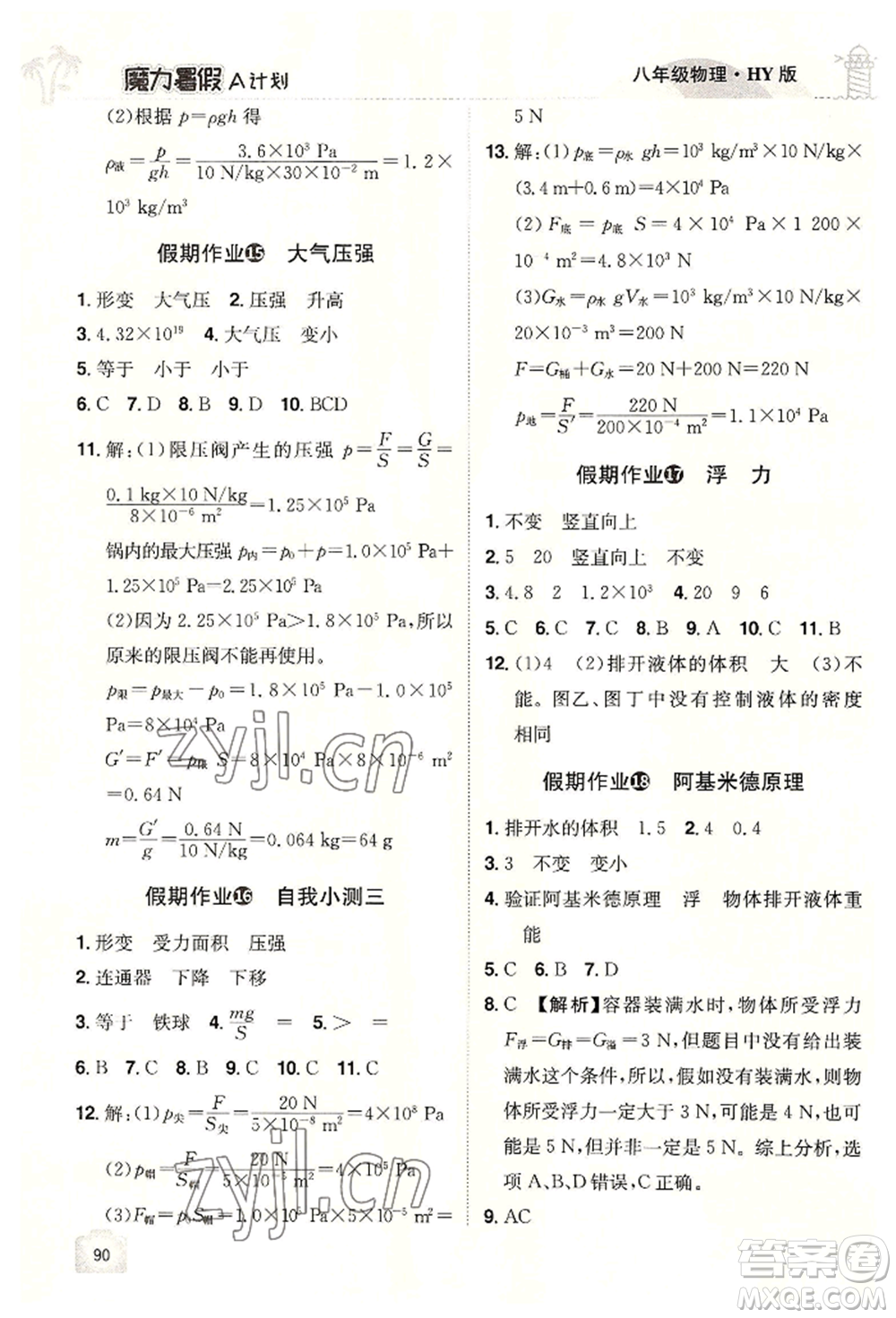 江西美術(shù)出版社2022魔力暑假A計(jì)劃八年級(jí)物理滬粵版參考答案