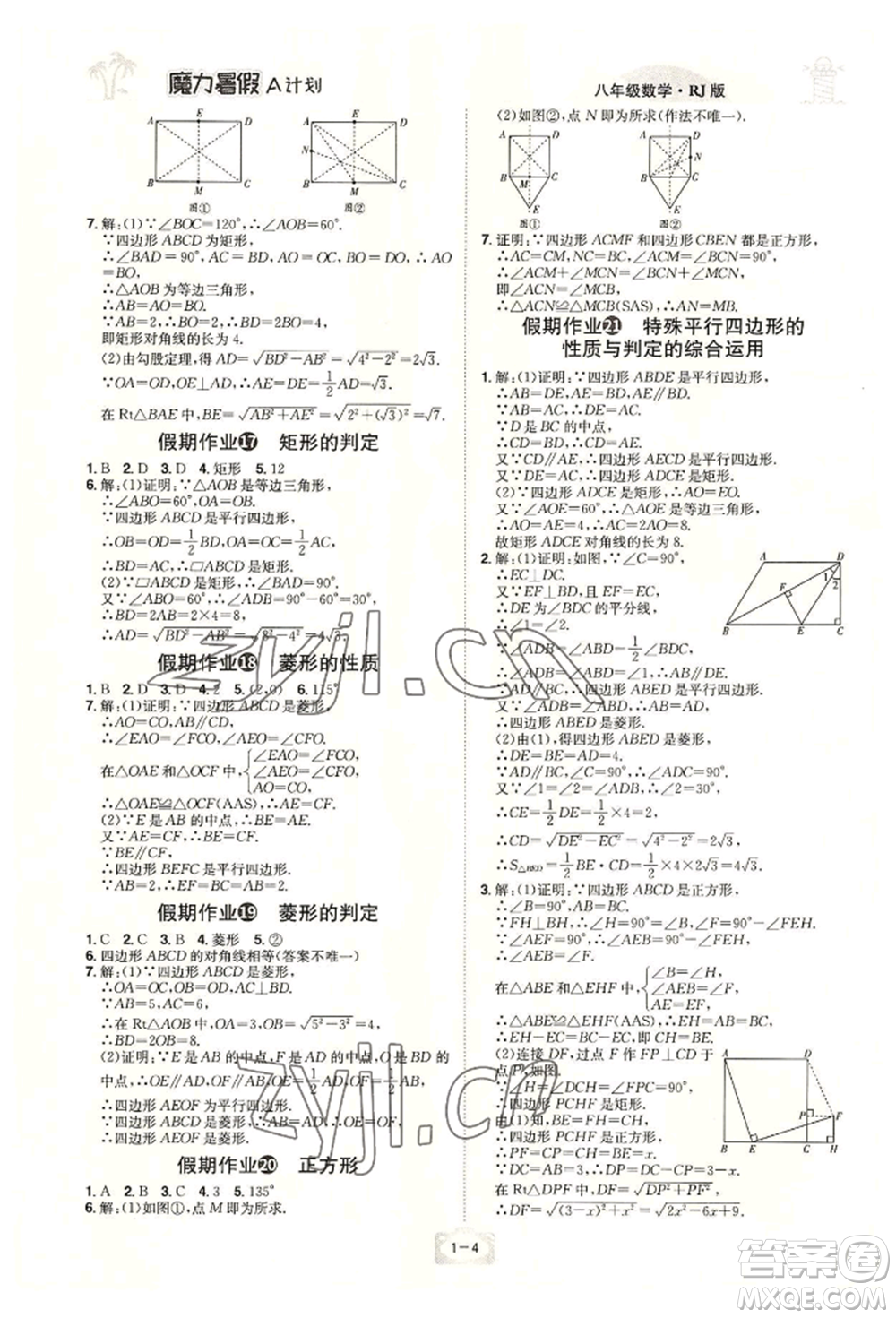 江西美術(shù)出版社2022魔力暑假A計劃八年級數(shù)學(xué)人教版參考答案