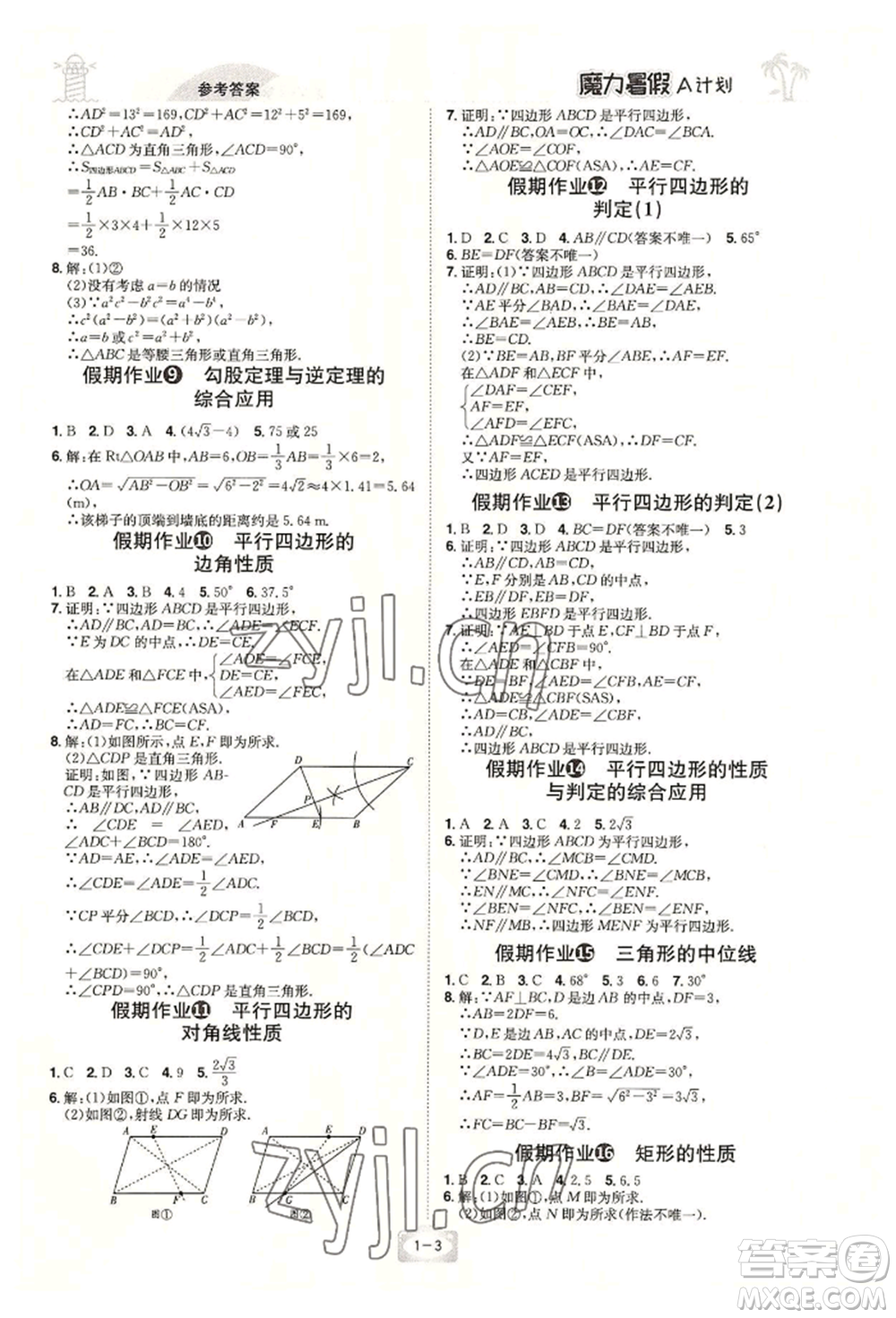 江西美術(shù)出版社2022魔力暑假A計劃八年級數(shù)學(xué)人教版參考答案