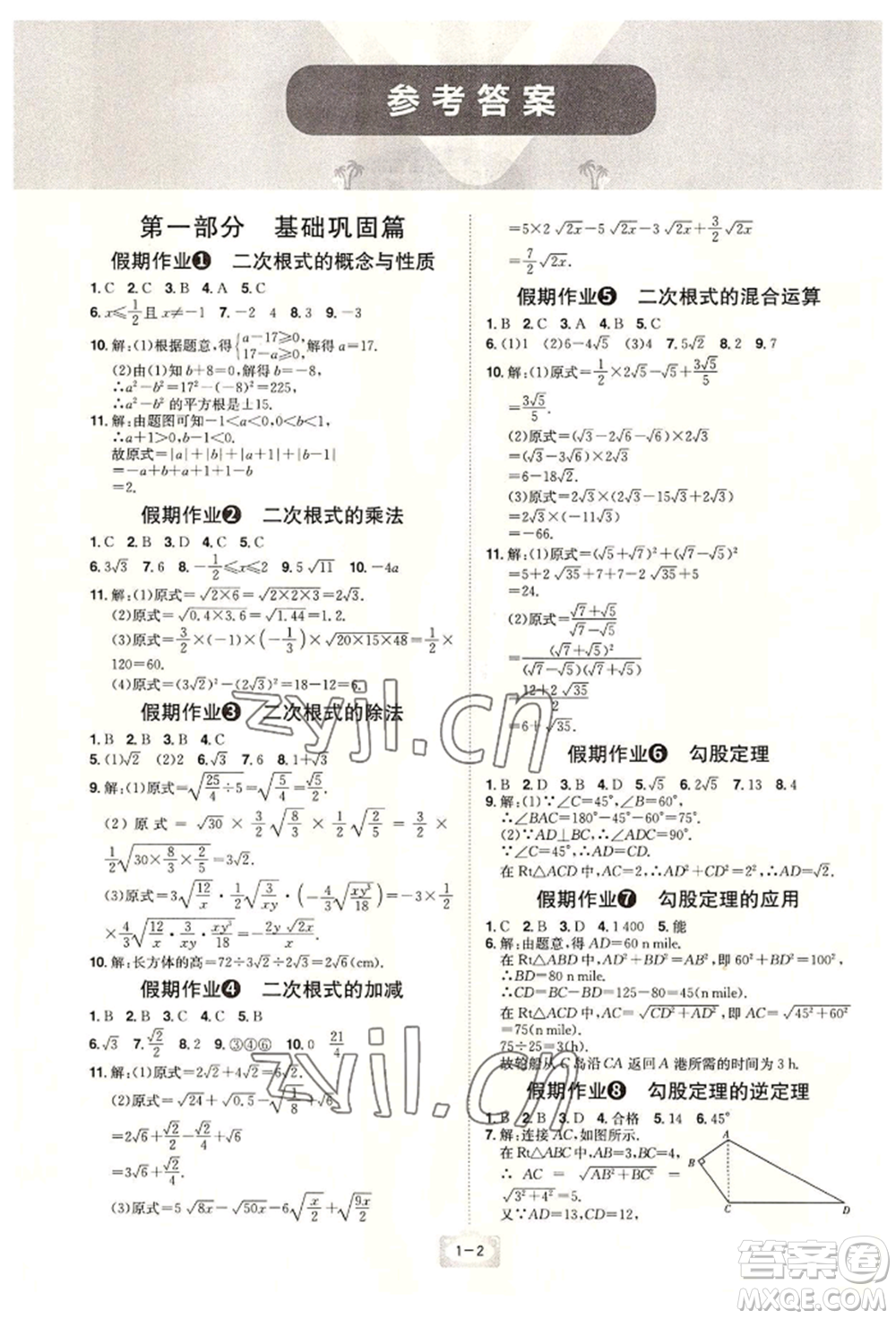 江西美術(shù)出版社2022魔力暑假A計劃八年級數(shù)學(xué)人教版參考答案