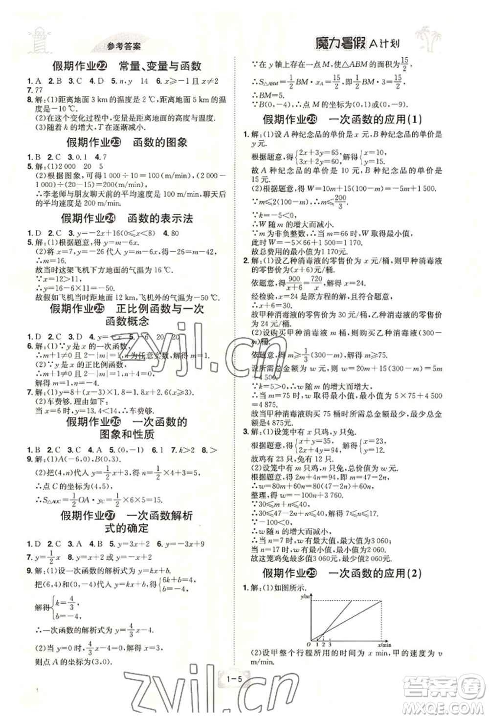 江西美術(shù)出版社2022魔力暑假A計劃八年級數(shù)學(xué)人教版參考答案