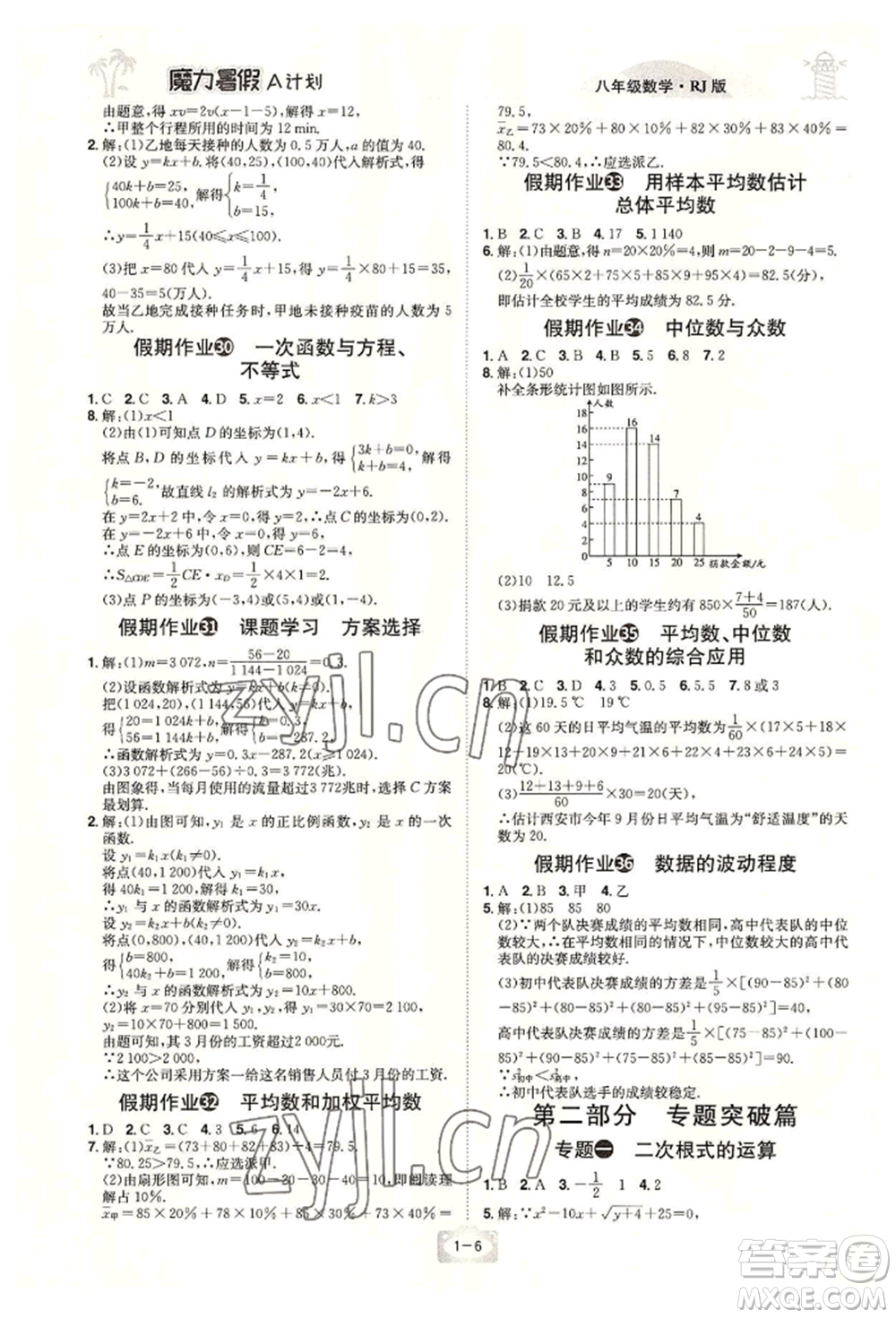 江西美術(shù)出版社2022魔力暑假A計劃八年級數(shù)學(xué)人教版參考答案