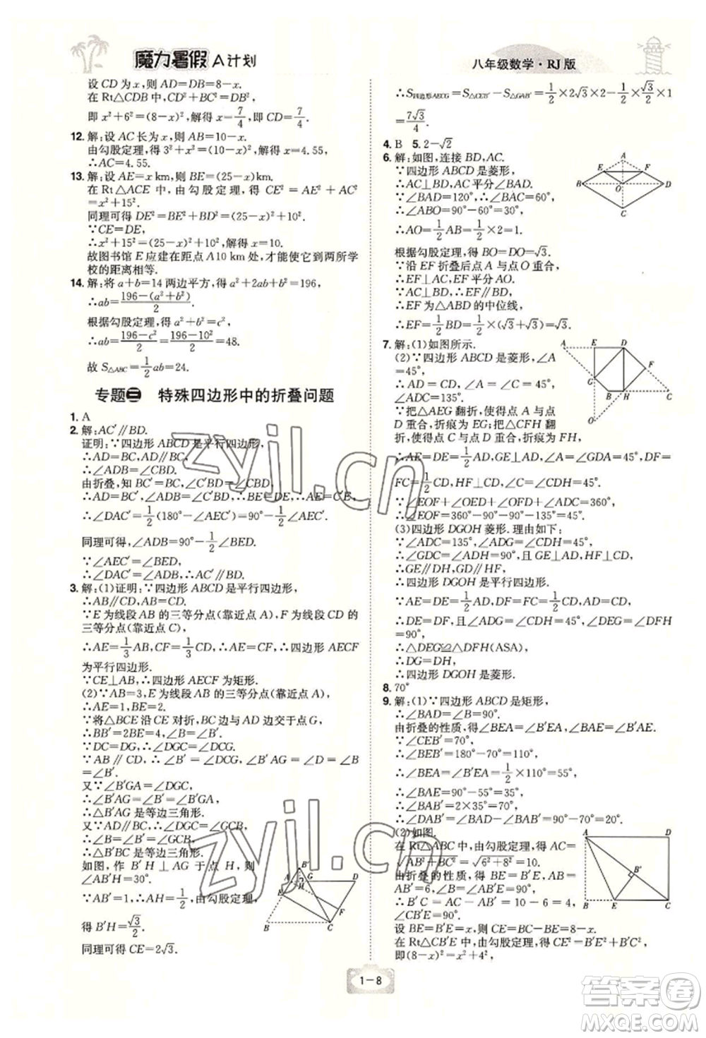 江西美術(shù)出版社2022魔力暑假A計劃八年級數(shù)學(xué)人教版參考答案
