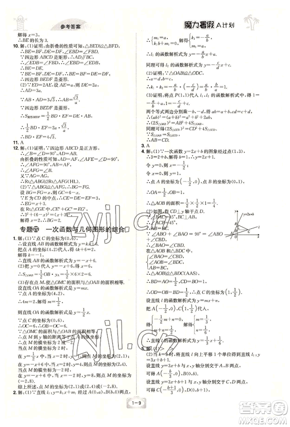 江西美術(shù)出版社2022魔力暑假A計劃八年級數(shù)學(xué)人教版參考答案
