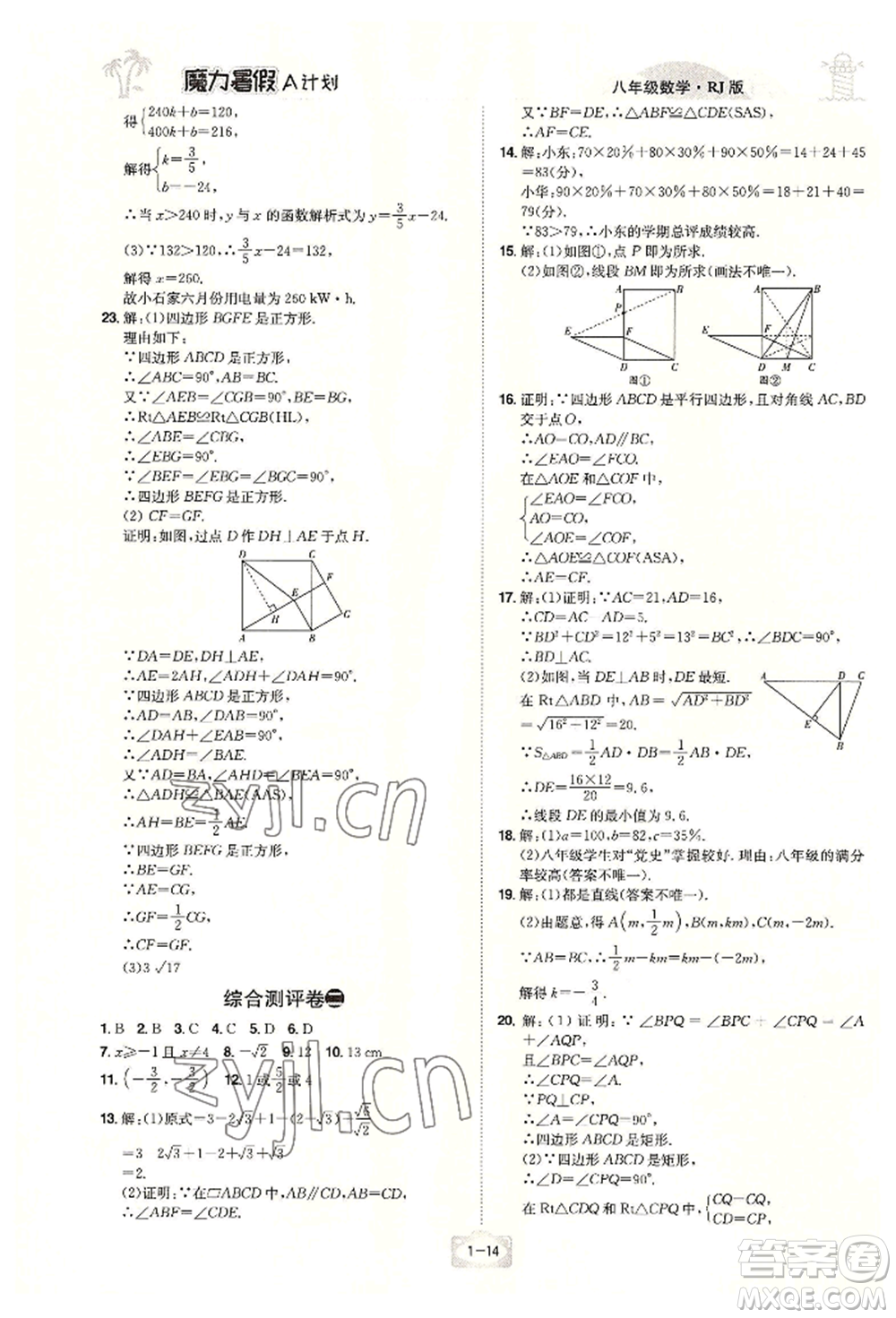 江西美術(shù)出版社2022魔力暑假A計劃八年級數(shù)學(xué)人教版參考答案