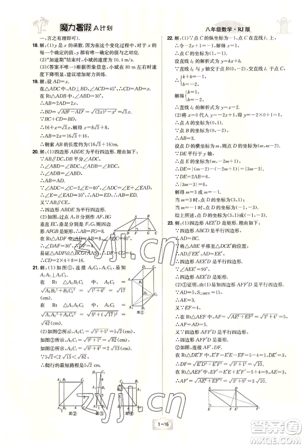 江西美術(shù)出版社2022魔力暑假A計劃八年級數(shù)學(xué)人教版參考答案