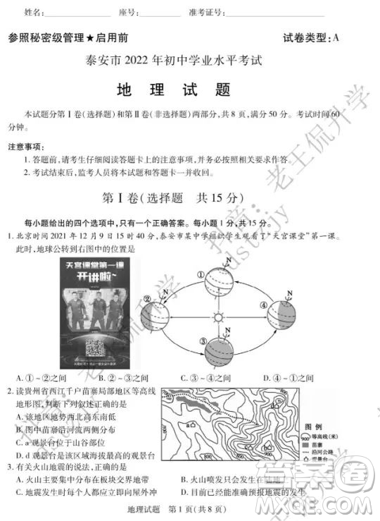 泰安市2022年初中學業(yè)水平考試地理試題及答案