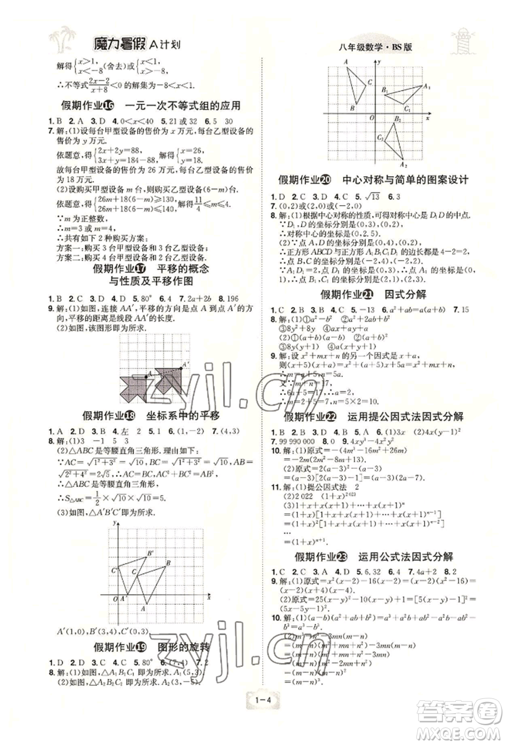 江西美術(shù)出版社2022魔力暑假A計劃八年級數(shù)學(xué)北師大版參考答案