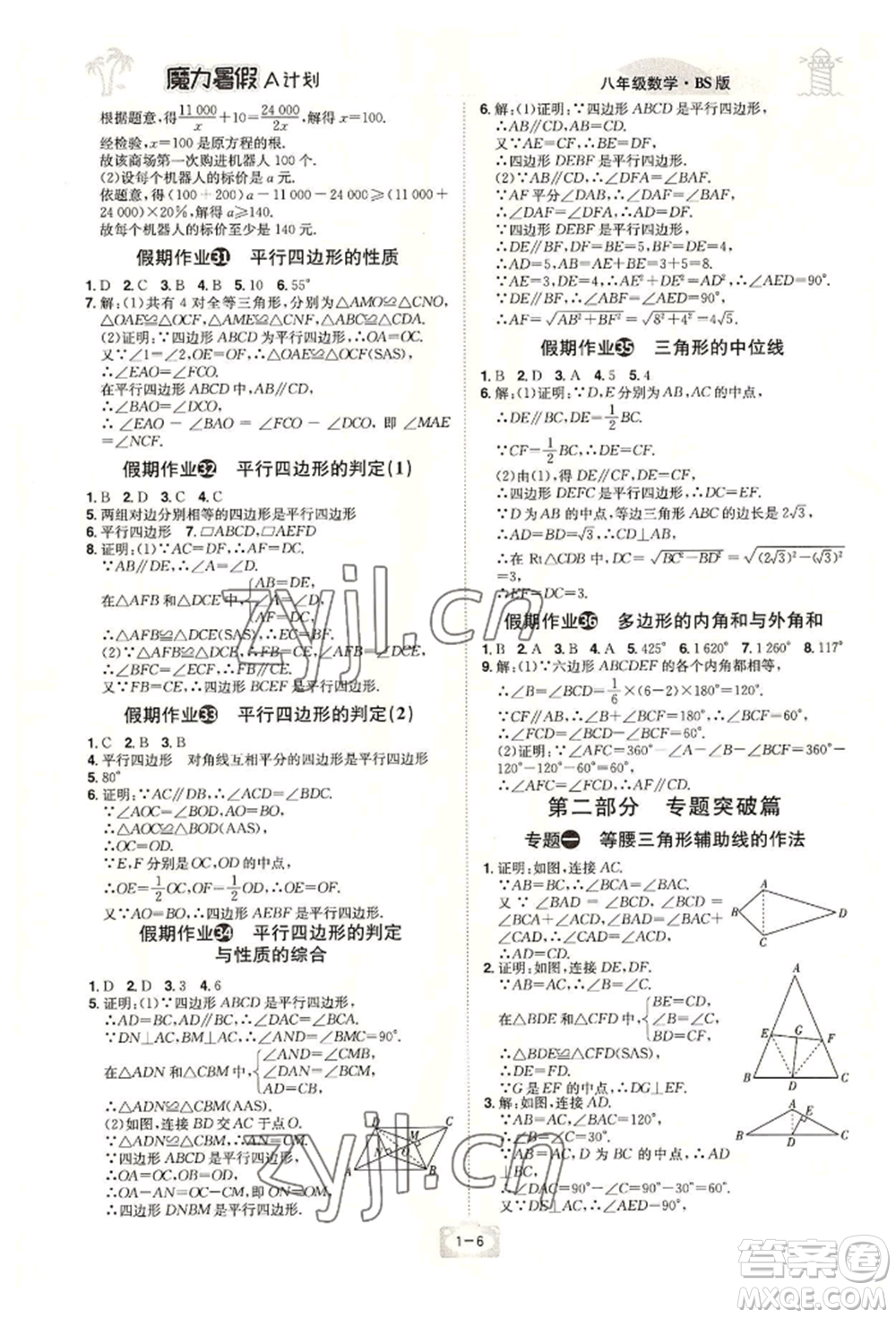 江西美術(shù)出版社2022魔力暑假A計劃八年級數(shù)學(xué)北師大版參考答案