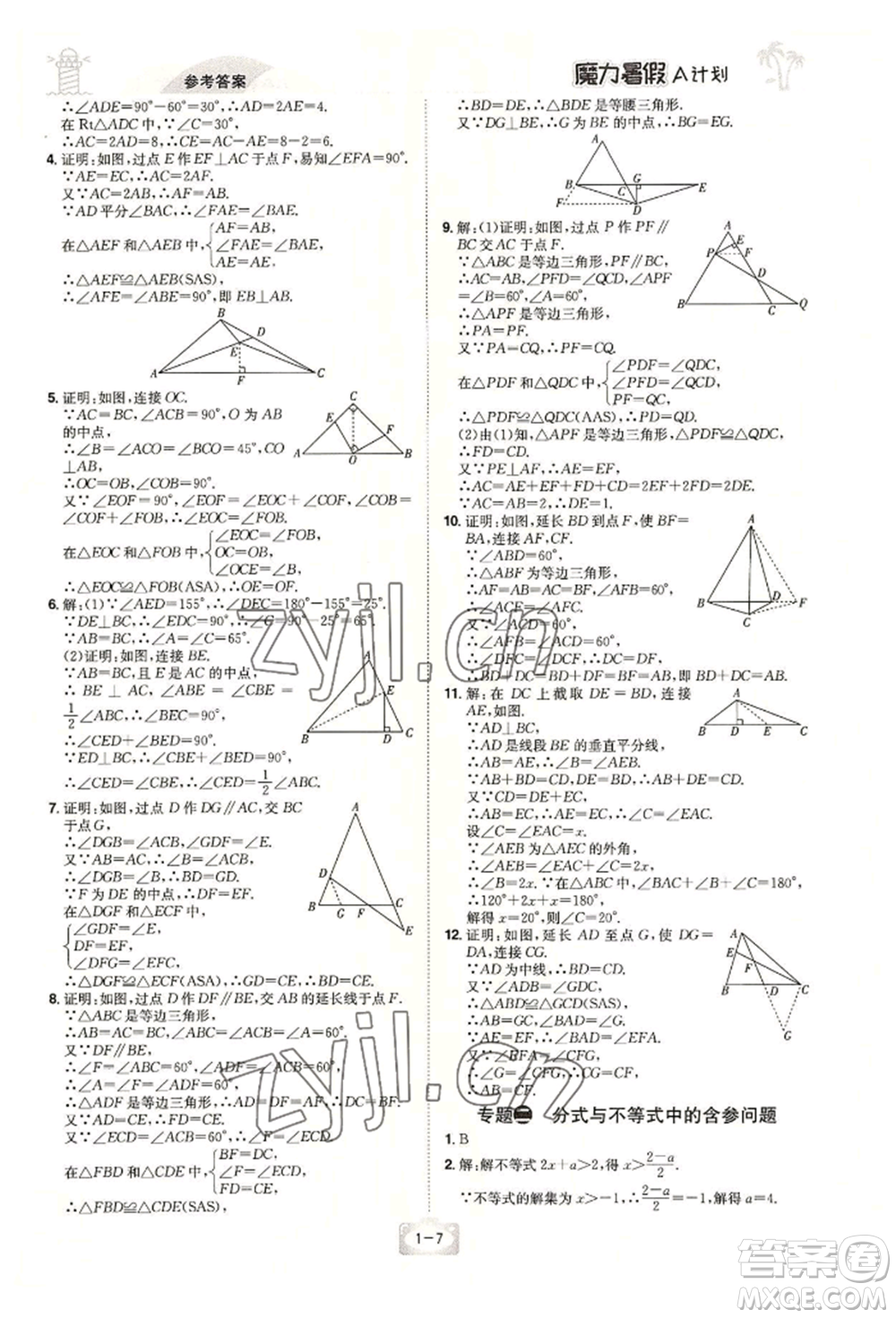 江西美術(shù)出版社2022魔力暑假A計劃八年級數(shù)學(xué)北師大版參考答案